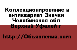 Коллекционирование и антиквариат Значки. Челябинская обл.,Верхний Уфалей г.